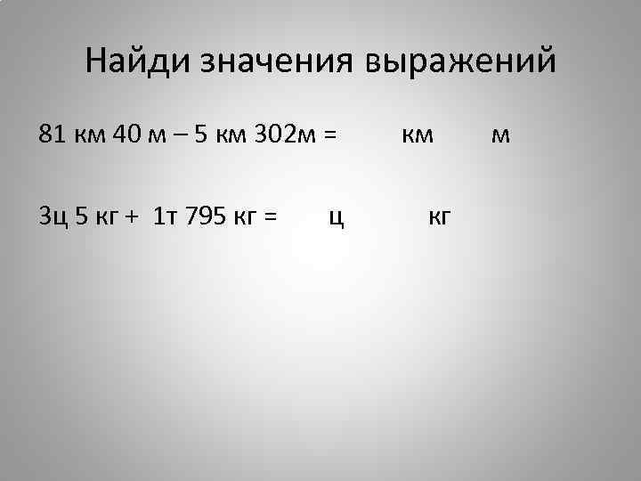 Найди значения выражений 81 км 40 м – 5 км 302 м = 3