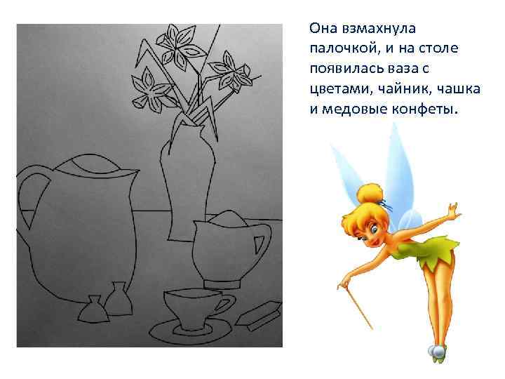 Она взмахнула палочкой, и на столе появилась ваза с цветами, чайник, чашка и медовые