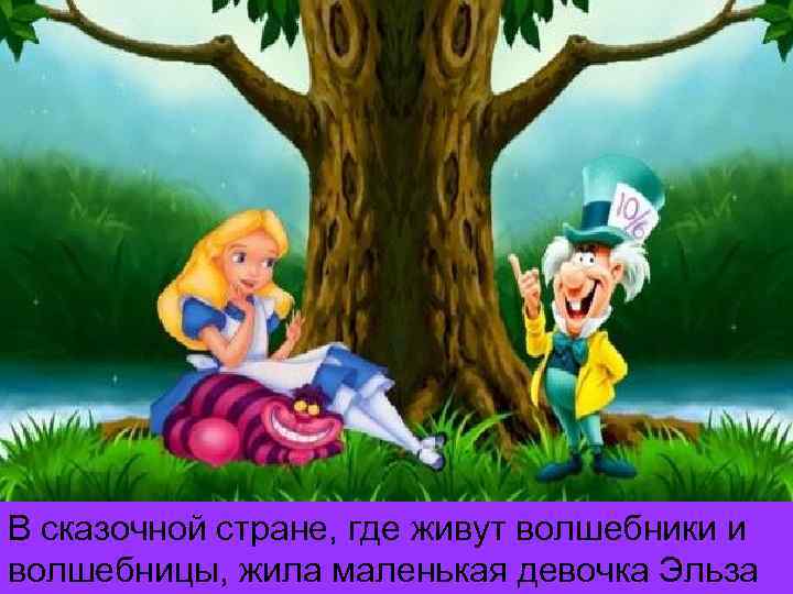 В сказочной стране, где живут волшебники и волшебницы, жила маленькая девочка Эльза 