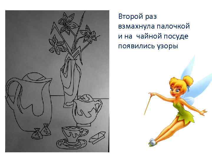 Второй раз взмахнула палочкой и на чайной посуде появились узоры 