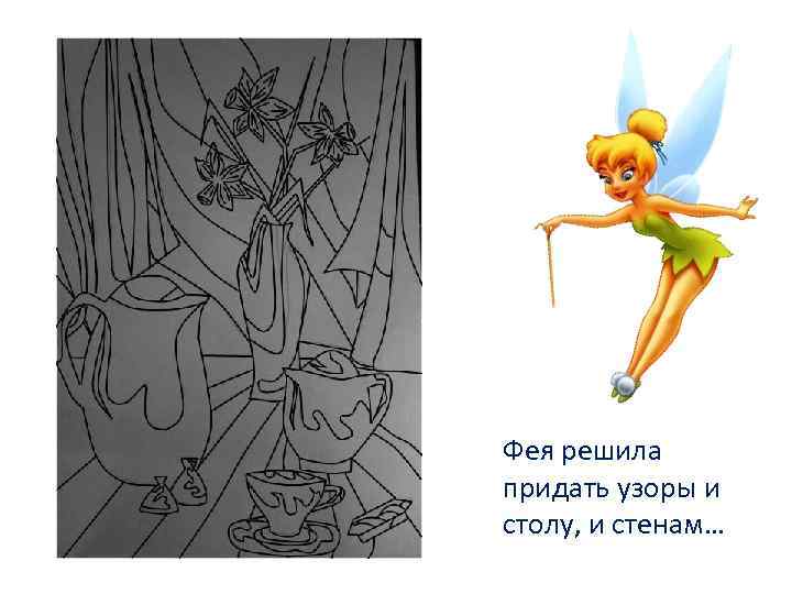 Фея решила придать узоры и столу, и стенам… 