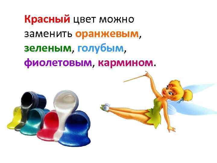 Красный цвет можно заменить оранжевым, зеленым, голубым, фиолетовым, кармином. 