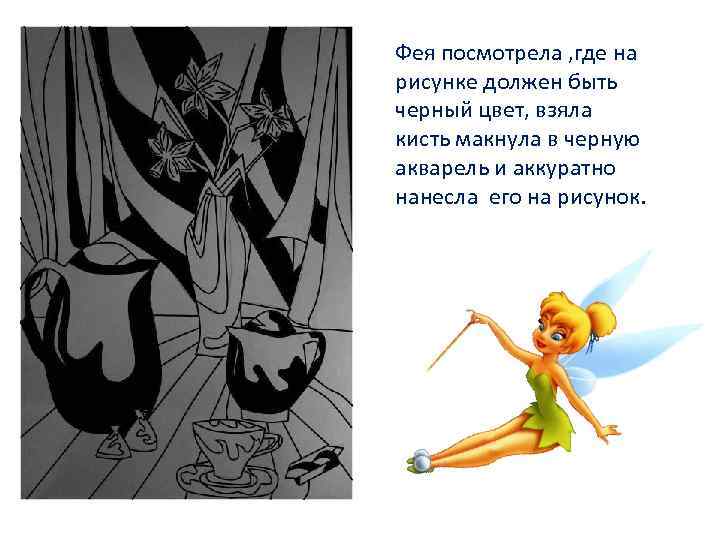 Фея посмотрела , где на рисунке должен быть черный цвет, взяла кисть макнула в