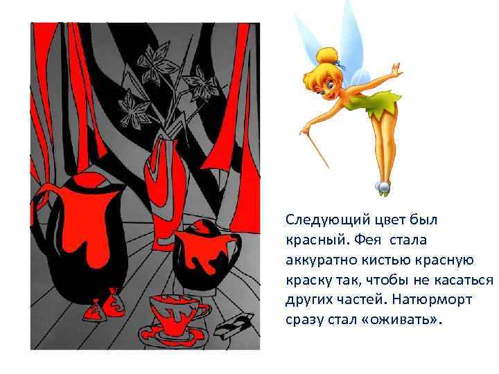 Следующий цвет был красный. Фея стала аккуратно кистью красную краску так, чтобы не касаться