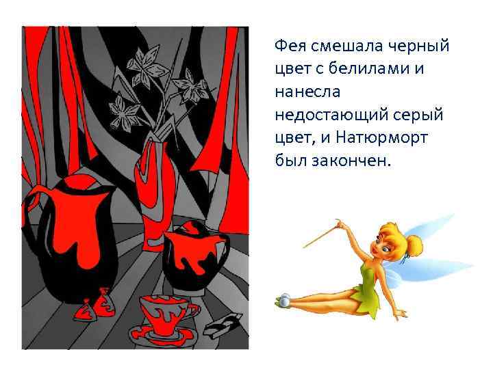 Фея смешала черный цвет с белилами и нанесла недостающий серый цвет, и Натюрморт был