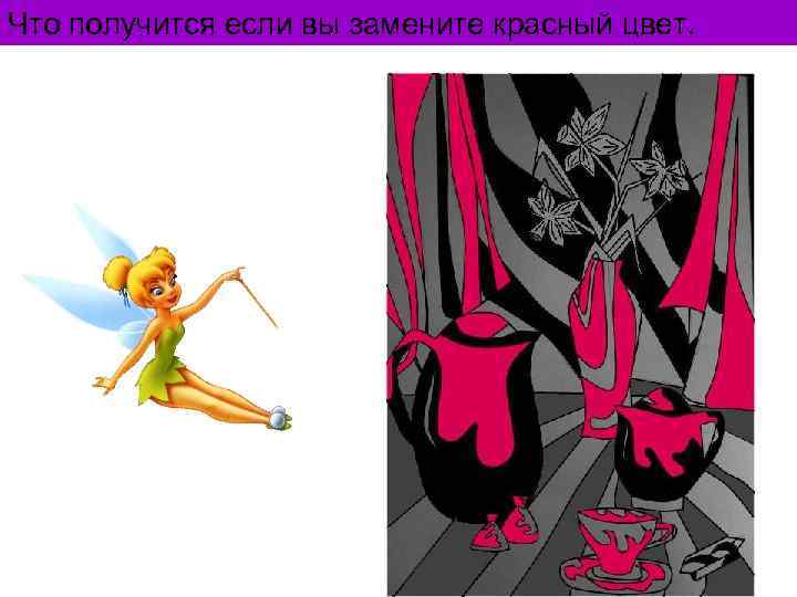 Что получится если вы замените красный цвет. 