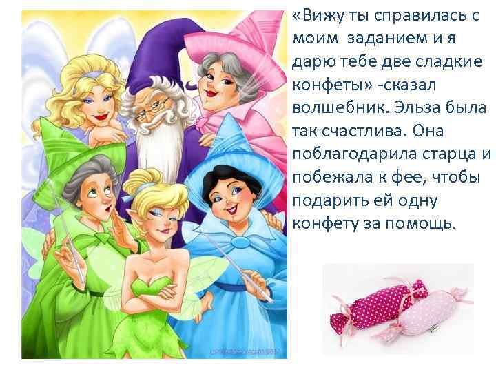  «Вижу ты справилась с моим заданием и я дарю тебе две сладкие конфеты»