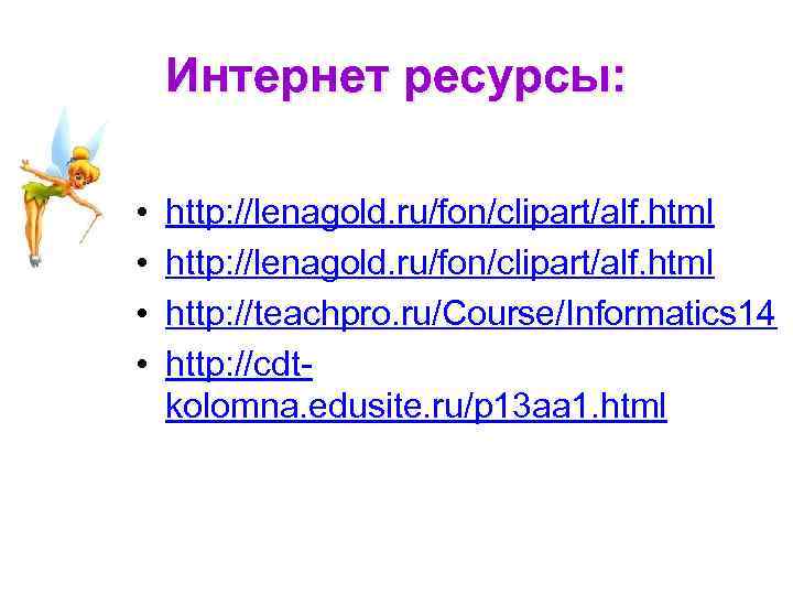 Интернет ресурсы: • • http: //lenagold. ru/fon/clipart/alf. html http: //teachpro. ru/Course/Informatics 14 http: //cdtkolomna.