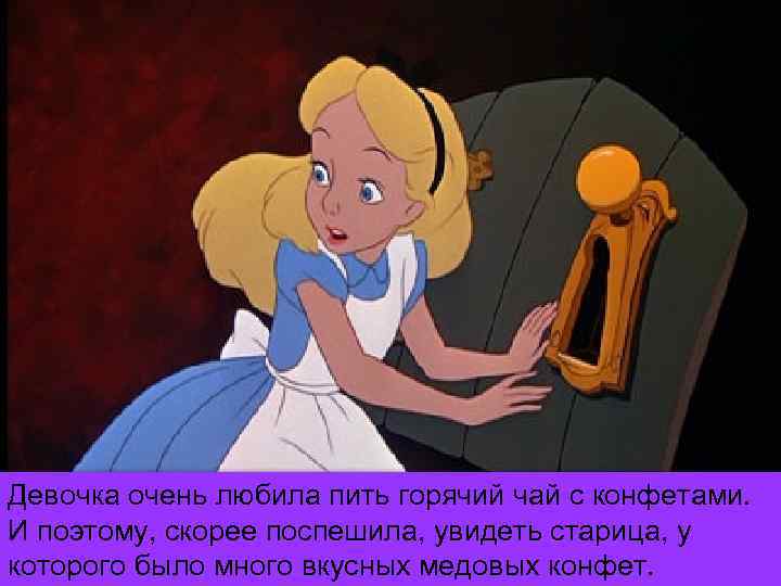 Девочка очень любила пить горячий чай с конфетами. И поэтому, скорее поспешила, увидеть старица,