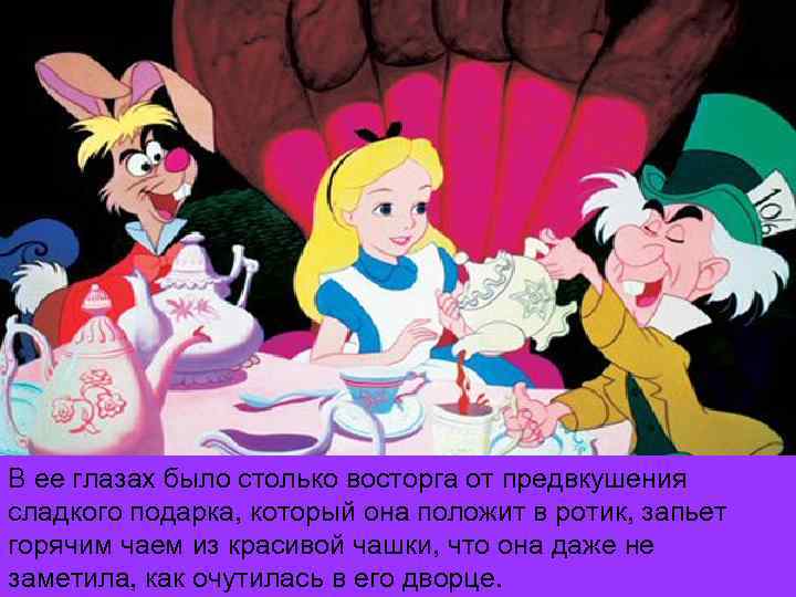 В ее глазах было столько восторга от предвкушения сладкого подарка, который она положит в