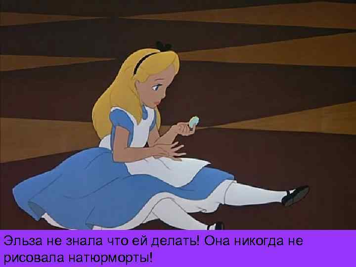 Эльза не знала что ей делать! Она никогда не рисовала натюрморты! 