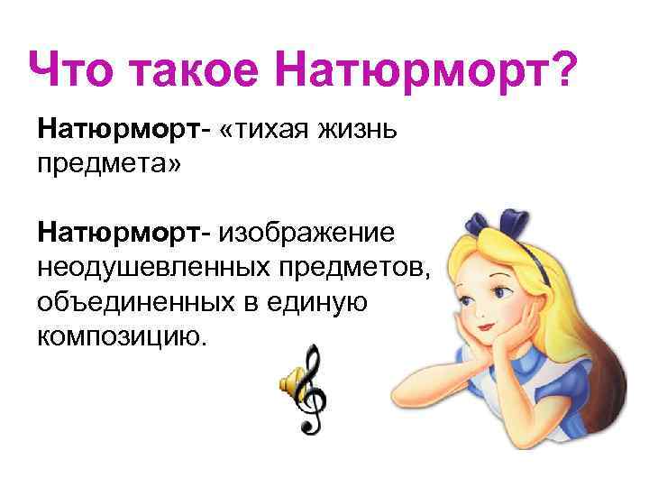 Что такое Натюрморт? Натюрморт- «тихая жизнь предмета» Натюрморт- изображение неодушевленных предметов, объединенных в единую