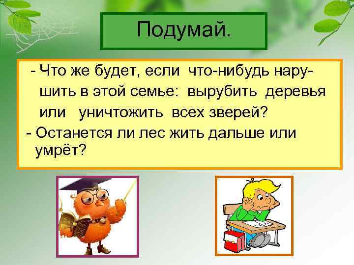 Подумай. - Что же будет, если что-нибудь нарушить в этой семье: вырубить деревья или