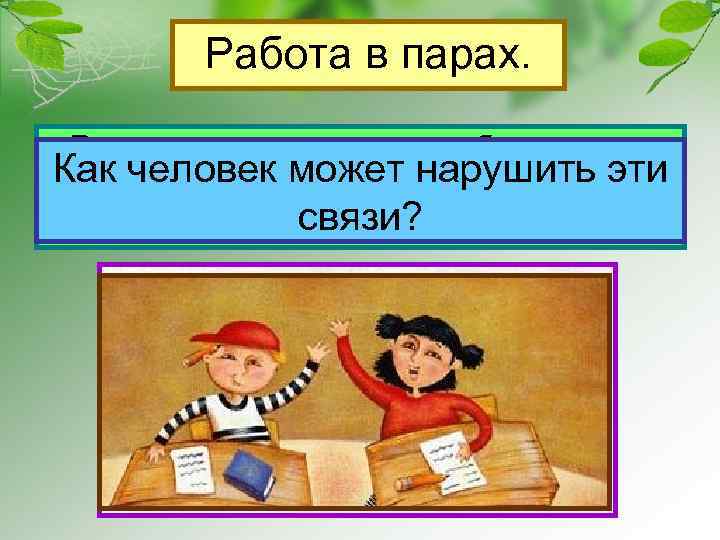 Работа в парах. • Рассмотрите рисунки в учебнике на Как человек может нарушить в