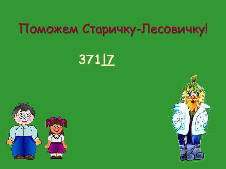 Поможем Старичку-Лесовичку! 371|7 