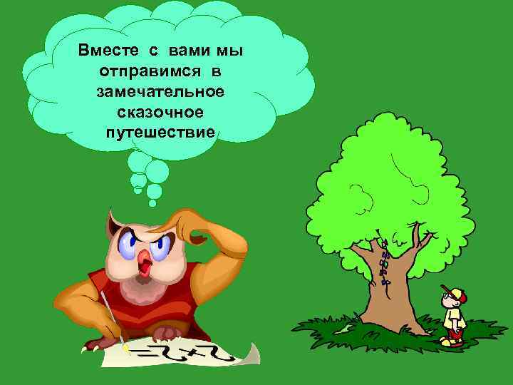 Здравствуйте, Вместе с вами мы ребята! отправимся Меня зовут в замечательное Мудрая Сова –