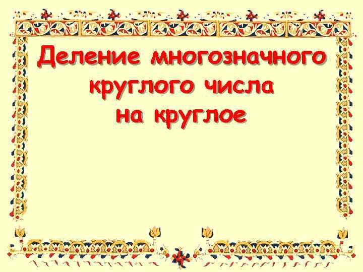 Деление многозначного круглого числа на круглое 