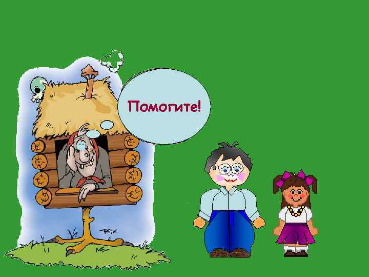 Помогите!. . 