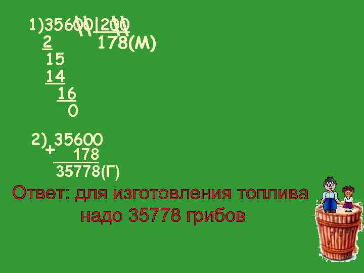 1)35600|200 2 178(М) 15 14 16 0 2) 35600 + 178 35778(Г) 