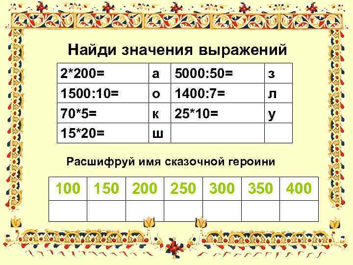 Найди значения выражений 2*200= 1500: 10= 70*5= 15*20= а 5000: 50= о 1400: 7=