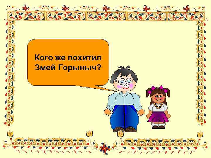 Кого же похитил Змей Горыныч? 