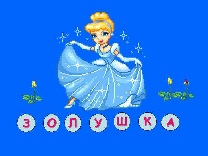 З О Л У Ш К А 