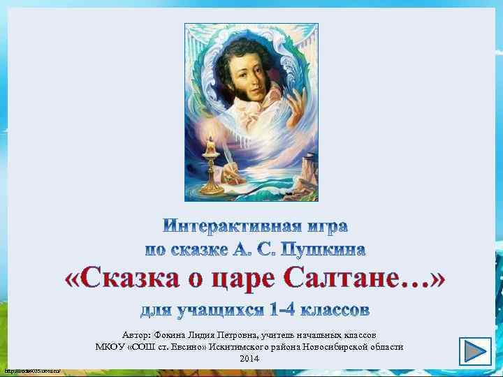  «Сказка о царе Салтане…» Автор: Фокина Лидия Петровна, учитель начальных классов МКОУ «СОШ