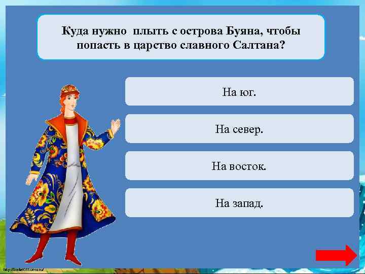 Куда нужно плыть с острова Буяна, чтобы попасть в царство славного Салтана? Переход хода