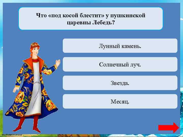Что «под косой блестит» у пушкинской царевны Лебедь? Лунный камень. Переход хода Солнечный луч.