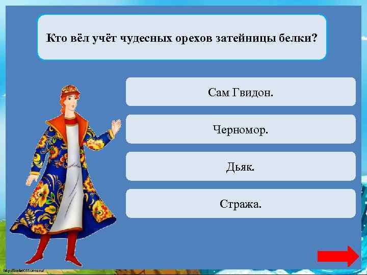 Кто вёл учёт чудесных орехов затейницы белки? Переход хода Сам Гвидон. Переход хода Черномор.