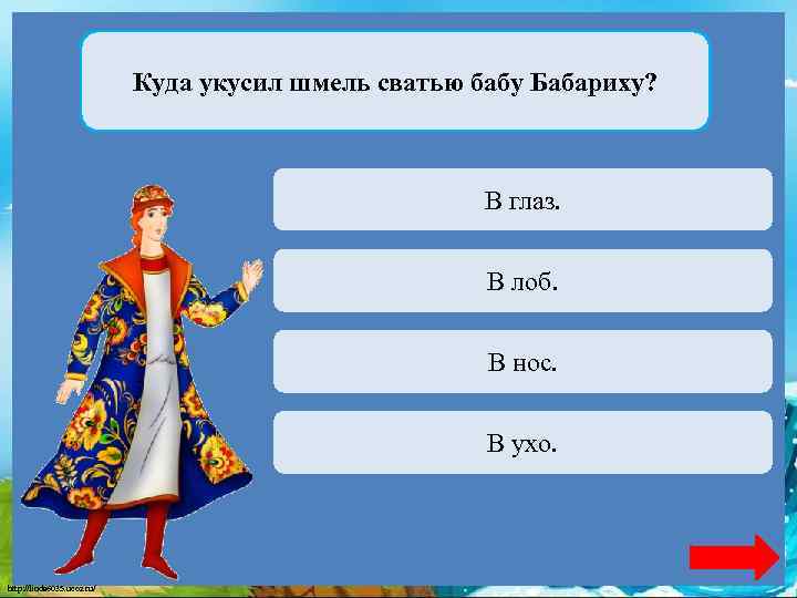 Куда укусил шмель сватью бабу Бабариху? Переход хода В глаз. Переход хода В лоб.