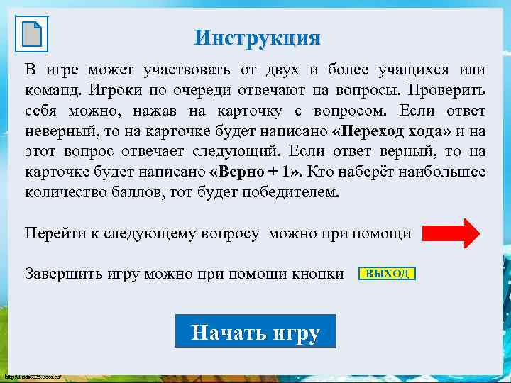 Инструкция В игре может участвовать от двух и более учащихся или команд. Игроки по