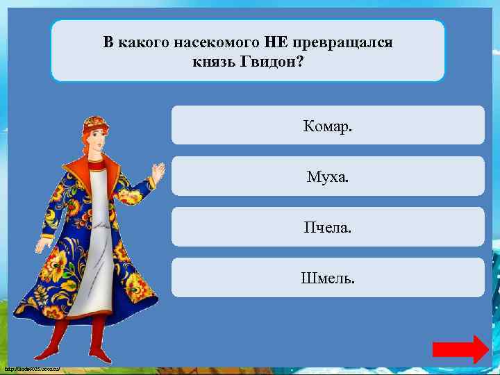 В какого насекомого НЕ превращался князь Гвидон? Переход хода Комар. Переход хода Муха. Верно