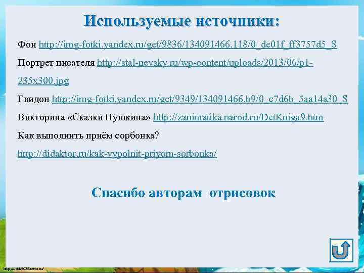 Используемые источники: Фон http: //img-fotki. yandex. ru/get/9836/134091466. 118/0_de 01 f_ff 3757 d 5_S Портрет