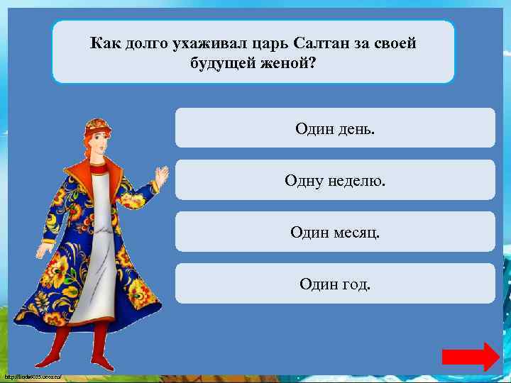 Как долго ухаживал царь Салтан за своей будущей женой? Один день. Верно + 1