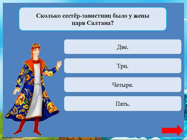 Сколько сестёр-завистниц было у жены царя Салтана? Верно + 1 Две. Переход хода Три.