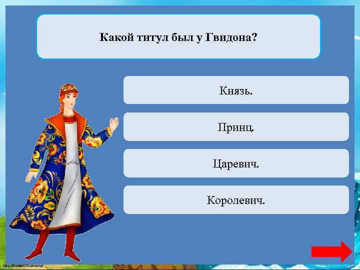 Какой титул был у Гвидона? Верно + 1 Князь. Переход хода Принц. Переход хода