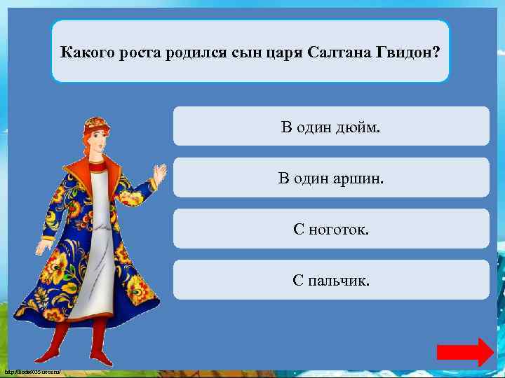 Какого роста родился сын царя Салтана Гвидон? В один дюйм. Переход хода В Верно