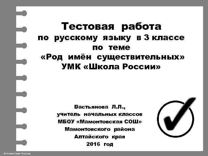 Тестовая работа по русскому языку в 3 классе по теме «Род имён существительных» УМК