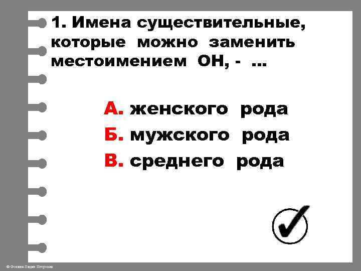 1. Имена существительные, которые можно заменить местоимением ОН, - … А. женского рода Б.