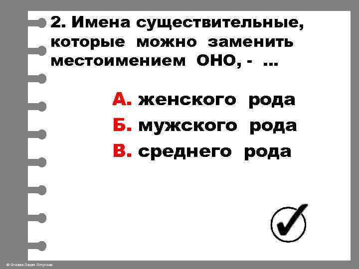 2. Имена существительные, которые можно заменить местоимением ОНО, - … А. женского рода Б.