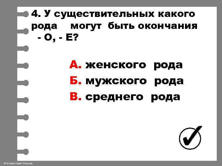 Скоро какой род. Какого рода слово платье. Платье какого рода в русском языке. Платье какого рода женского или. Семя какой род.