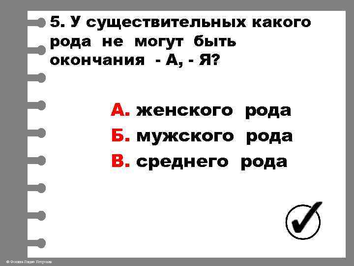 5. У существительных какого рода не могут быть окончания - А, - Я? А.