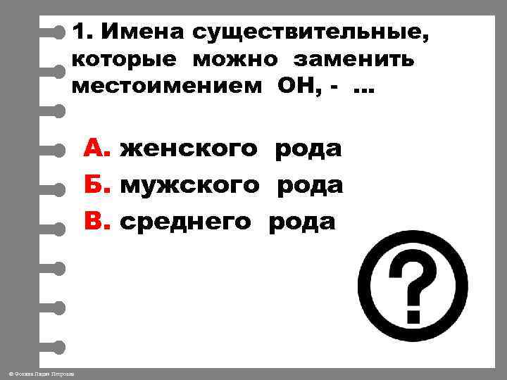 1. Имена существительные, которые можно заменить местоимением ОН, - … А. женского рода Б.