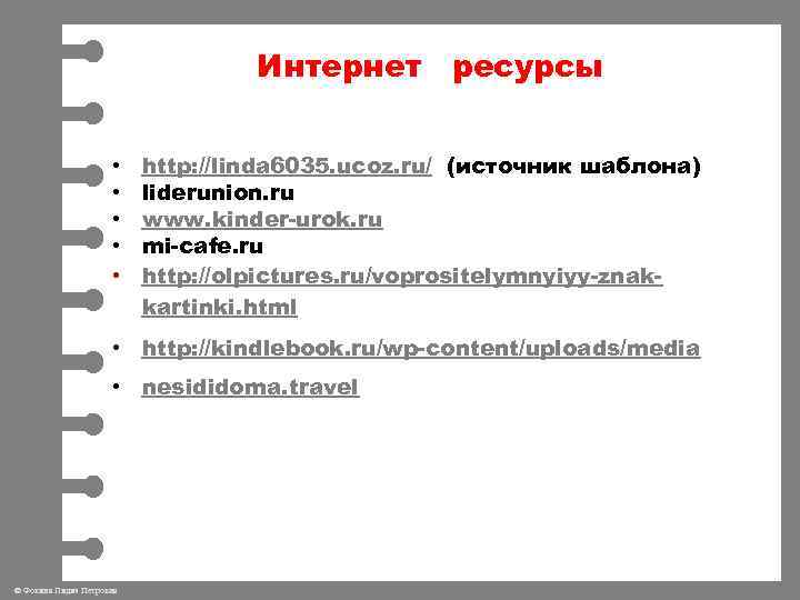 Интернет ресурсы • • • http: //linda 6035. ucoz. ru/ (источник шаблона) liderunion. ru