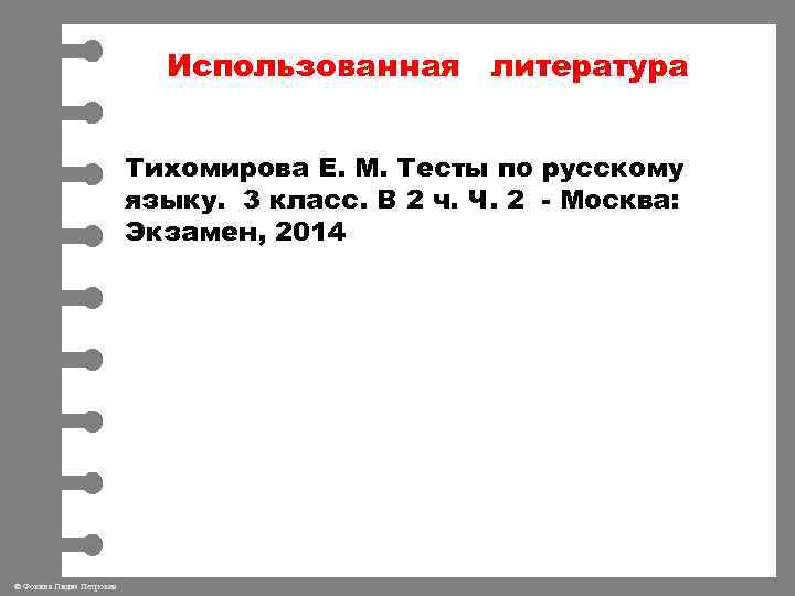 Использованная литература Тихомирова Е. М. Тесты по русскому языку. 3 класс. В 2 ч.