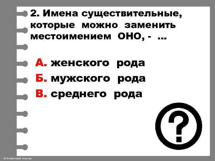 2. Имена существительные, которые можно заменить местоимением ОНО, - … А. женского рода Б.