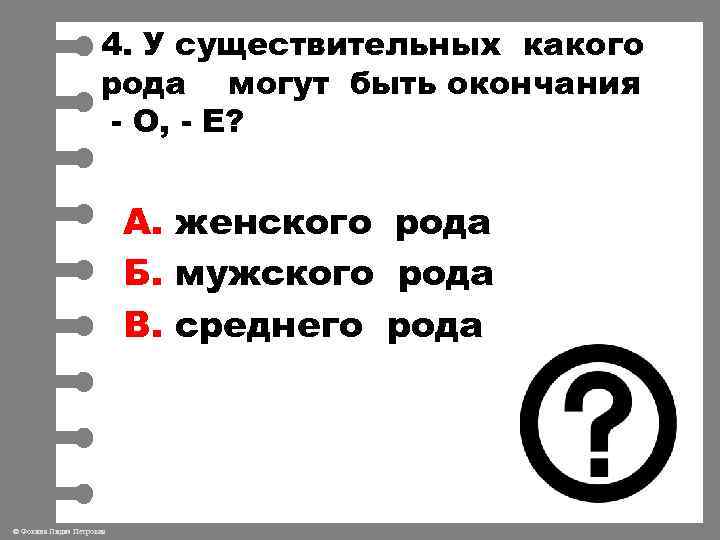 4. У существительных какого рода могут быть окончания - О, - Е? А. женского