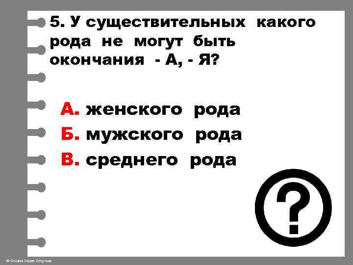 5. У существительных какого рода не могут быть окончания - А, - Я? А.