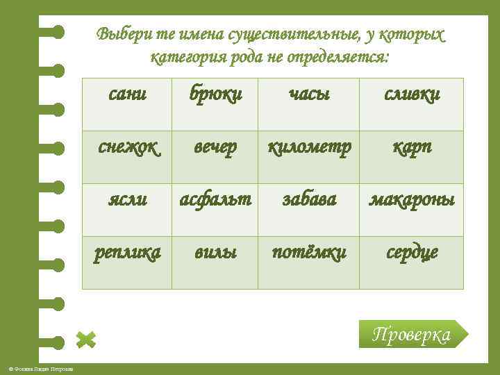 Род 4 установить. Определите род существительных брюки. Сани род существительного. Имена существительные у которых не определяется род. Брюки род существительного.